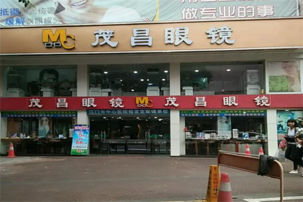 茂昌眼镜店
