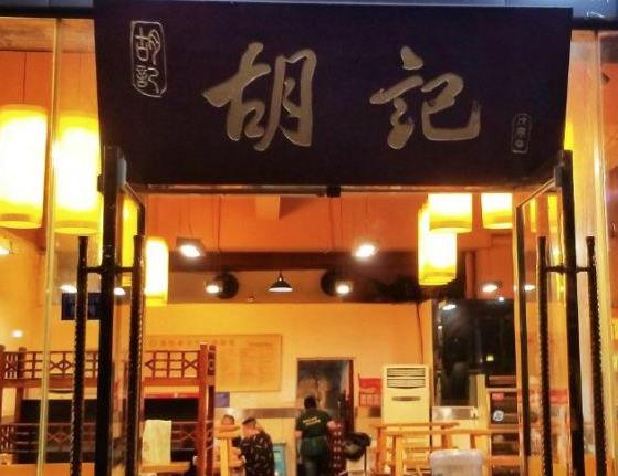 胡记串串香