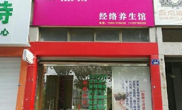 经络养生加盟