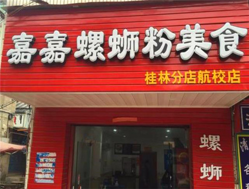 嘉嘉螺蛳粉
