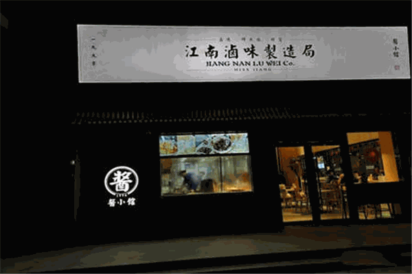 酱小馆