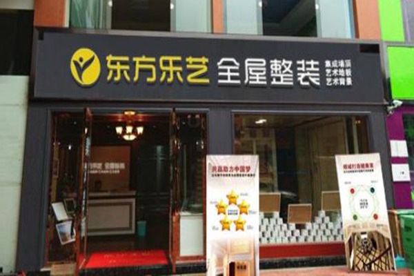 东方乐艺全屋整装加盟
