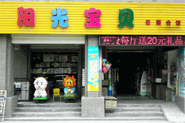 阳光宝贝母婴店