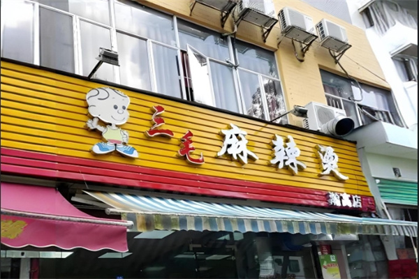 三毛麻辣烫加盟