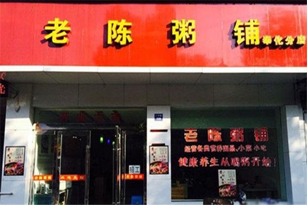 老陈粥铺