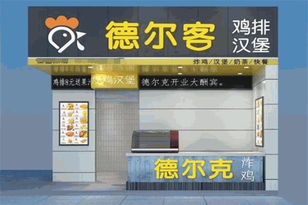 德尔客汉堡加盟