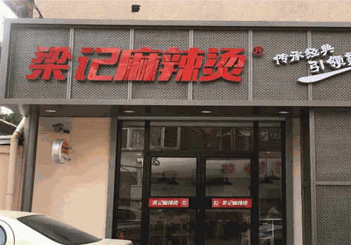 梁记麻辣烫