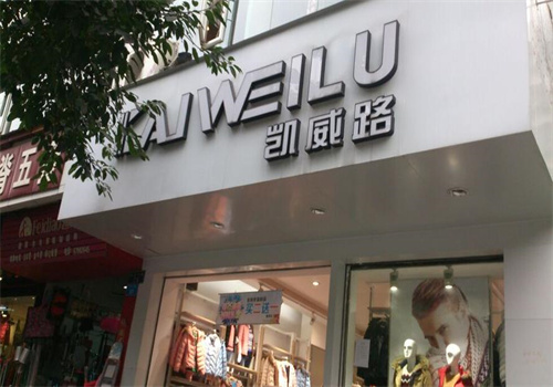 凯威路女装加盟
