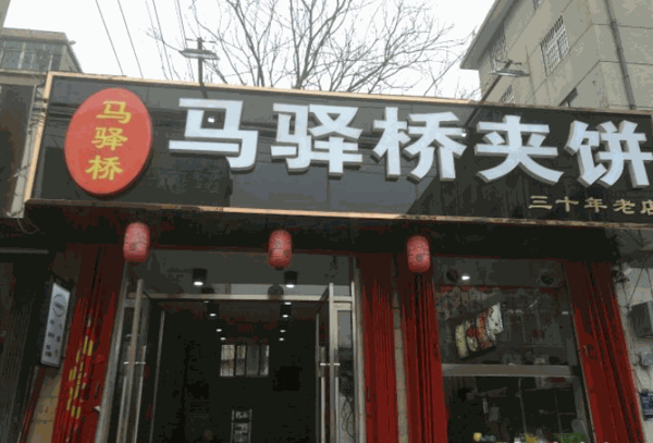 马驿桥夹饼