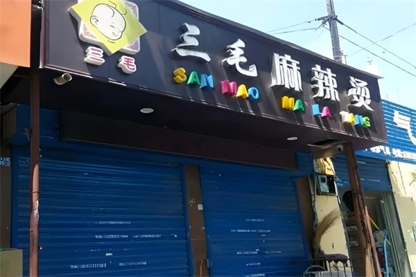 三毛麻辣烫加盟