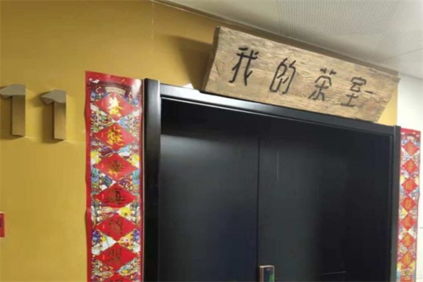 我的茶室