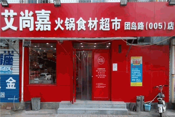 艾尚嘉火锅食材超市