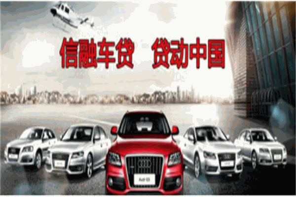 信融车贷