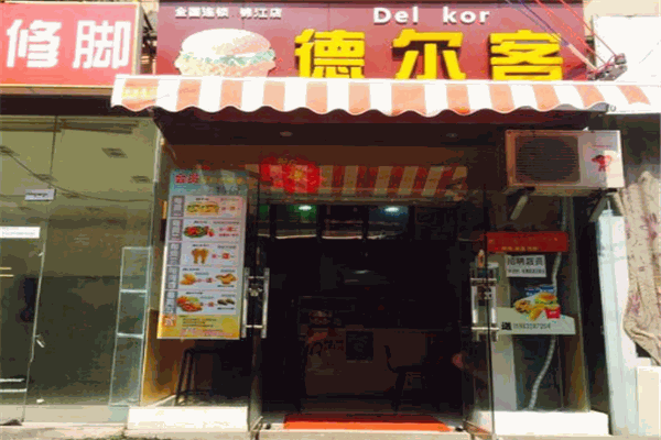 德尔客汉堡加盟