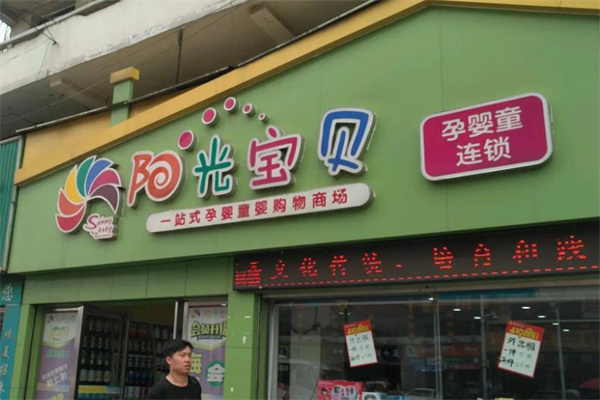 阳光宝贝母婴店