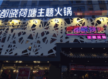 名都晓荷塘火锅