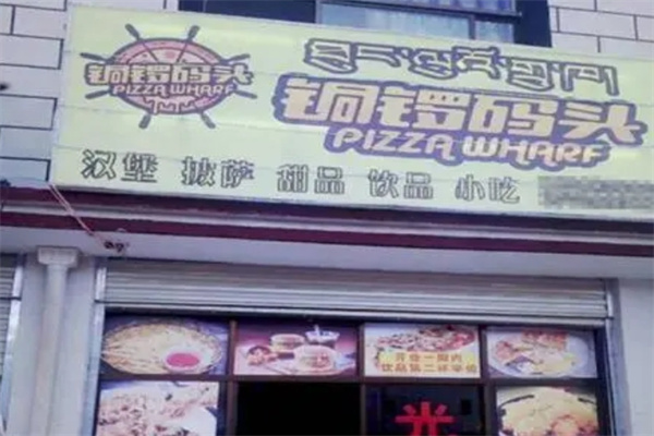 铜锣码头披萨加盟