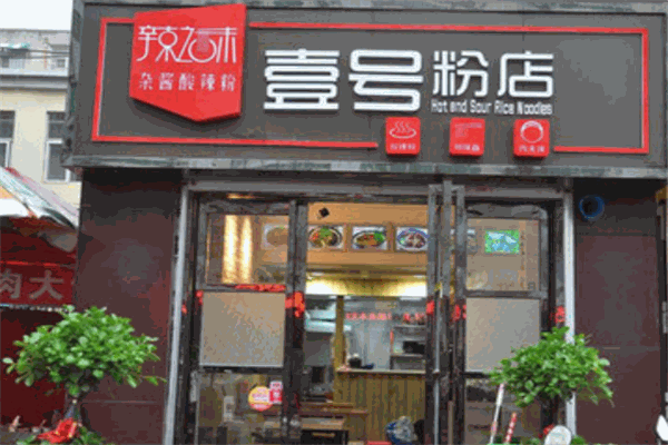 壹号粉店