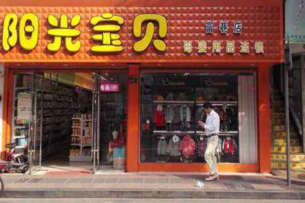 阳光宝贝母婴店