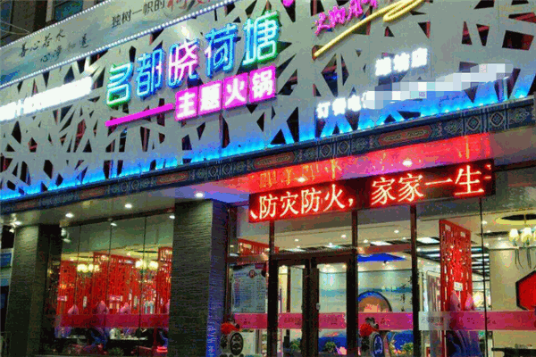 名都晓荷塘火锅