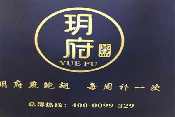 玥府鲍鱼饭佛跳墙