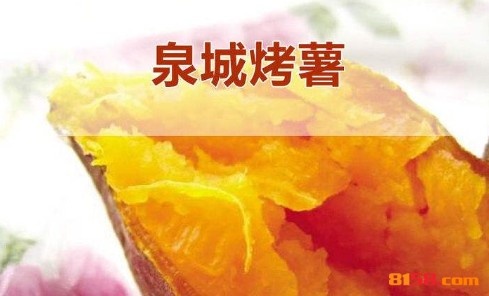 泉城烤薯加盟