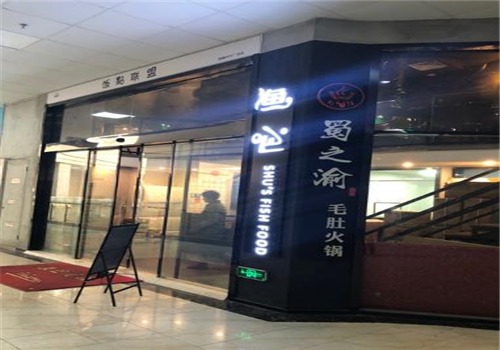 渔吧酸菜鱼加盟