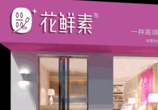 花鲜素饮品