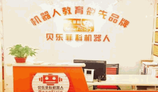 贝乐菲科机器人加盟