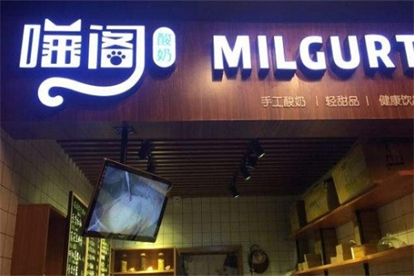 喵阁酸奶加盟