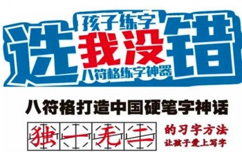八符格练字