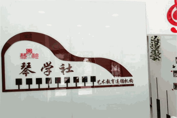 琴学社加盟
