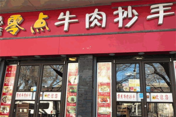 零点牛肉抄手加盟