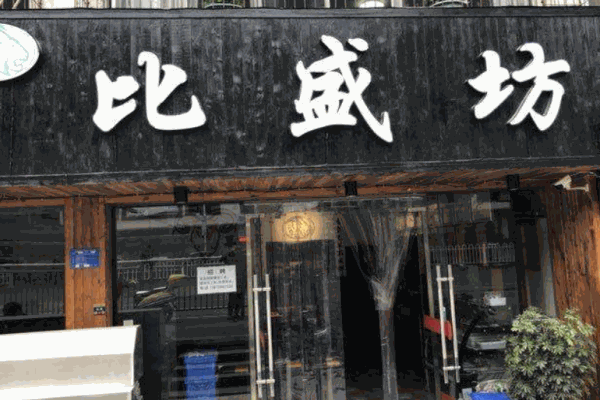 比盛坊炸鸡汉堡加盟