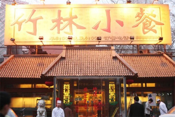竹林小餐