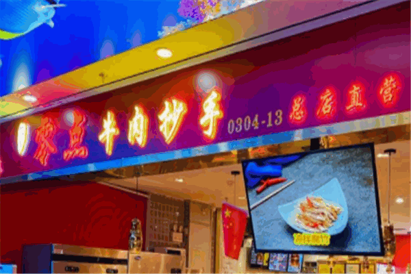 零点牛肉抄手加盟