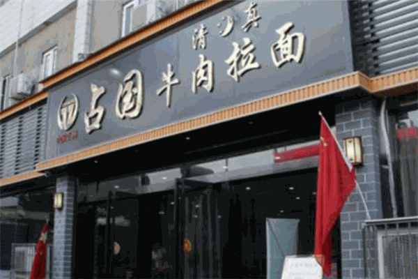 占国牛肉面加盟
