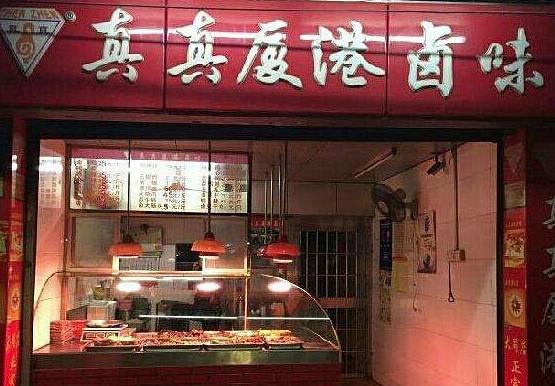 厦港真真卤味