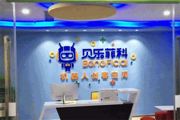贝乐菲科机器人加盟