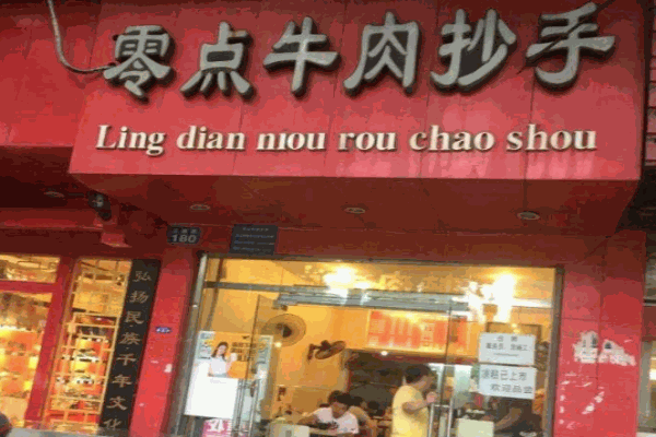零点牛肉抄手加盟