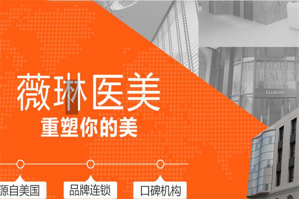薇琳医疗美容医院