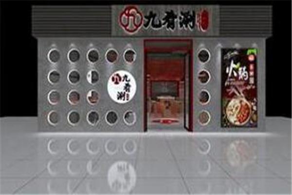九肴涮四川老火锅