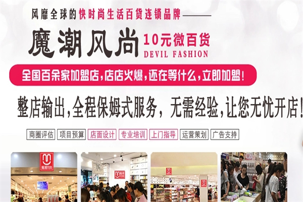 魔潮风尚新潮百货