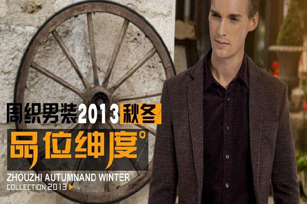 周织男装