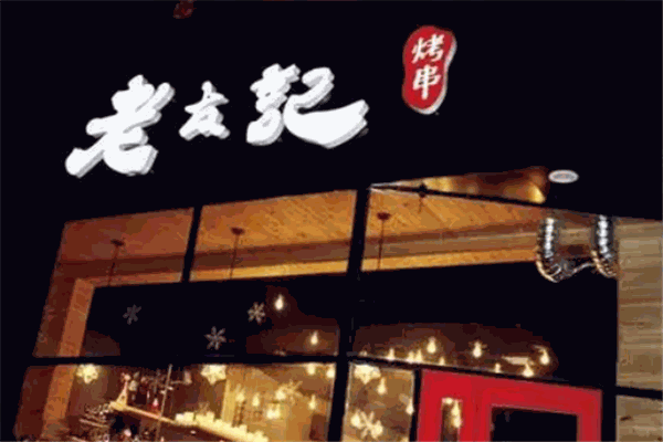 老友记烤串加盟