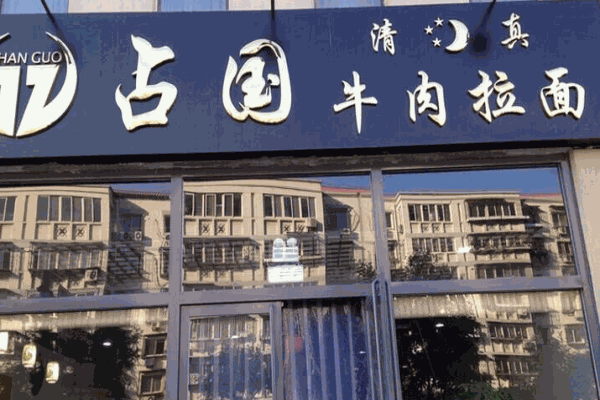 占国牛肉面加盟