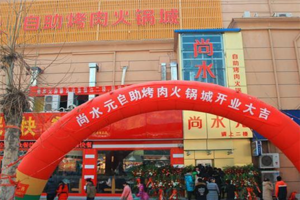 尚水元自助烤肉