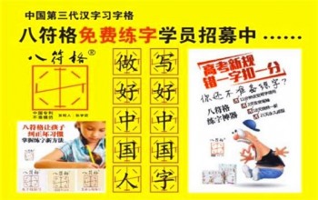 八符格练字