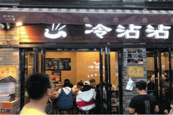 冷沾沾串串