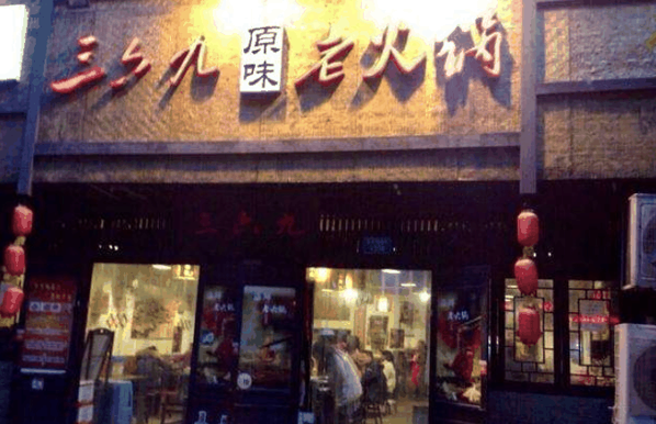 三六九火老火锅
